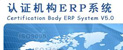 中潤(rùn)興認(rèn)證ERP系統(tǒng)